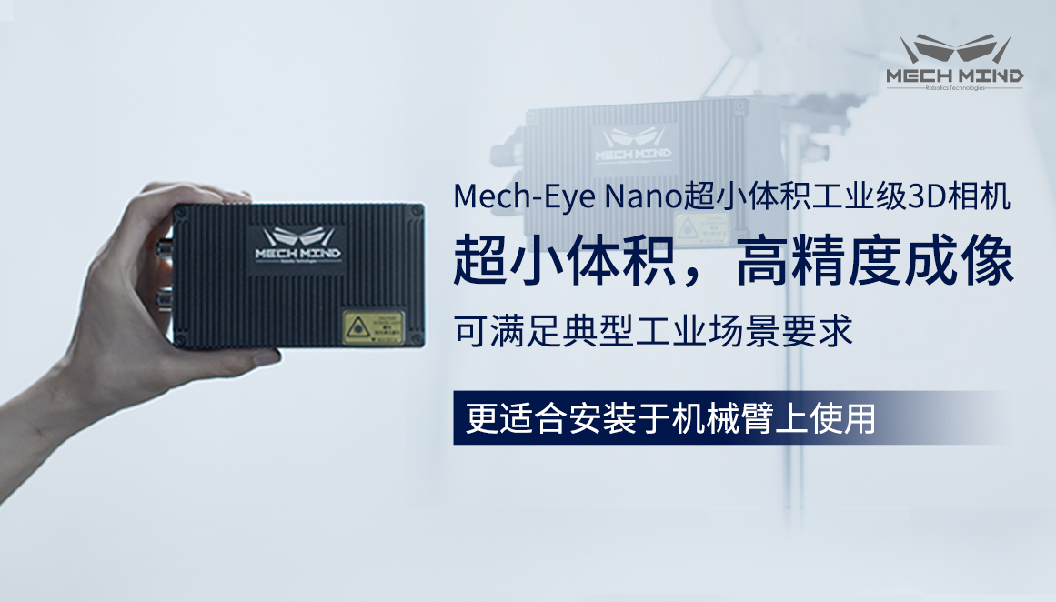 新升級Mech-Eye Nano工業級3D相機——超小體積、更高精度、更強工業防護