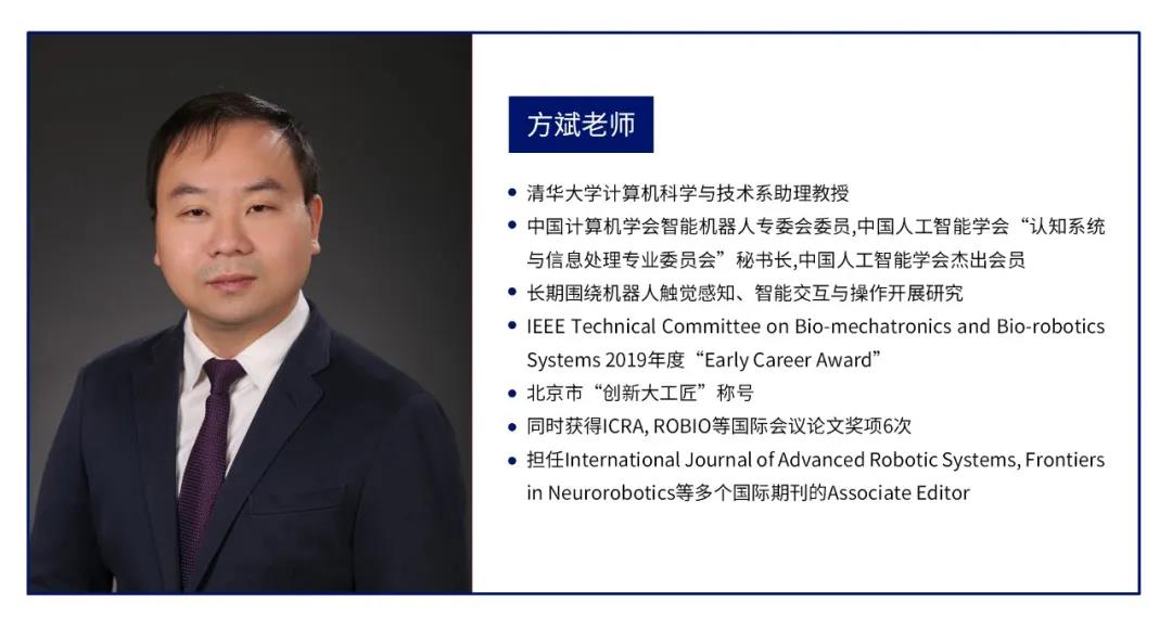 “大咖面對面” | 清華大學方斌老師受邀分享《機器人的感知交互與抓取操作》