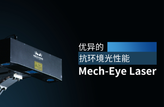 新一代Mech-Eye Laser激光3D相機正式發(fā)布—優(yōu)異的抗環(huán)境光性能，高精度，大視野