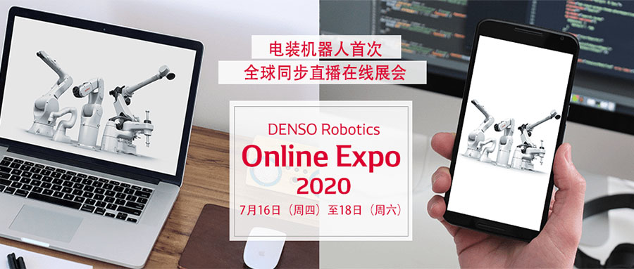 電裝機器人DENSO Robotics在線展會火熱進行中，展出機器人深度集成3D視覺技術