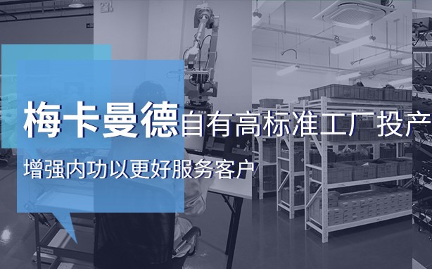 梅卡曼德自有高標準工廠投產，增強內功以更好服務客戶