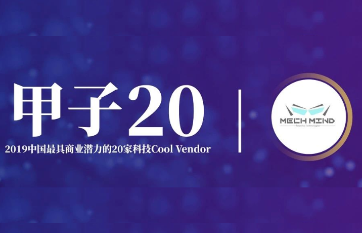 梅卡曼德榮獲“甲子20”——2019中國最具商業潛力的20家Cool Vendor