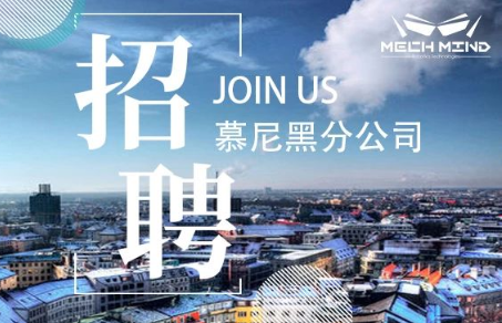 梅卡曼德在德國慕尼黑設立分公司，多個職位開放招聘