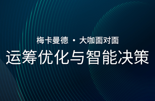 “大咖面對面” | 王子卓教授受邀出席并分享《運籌優(yōu)化與智能決策》