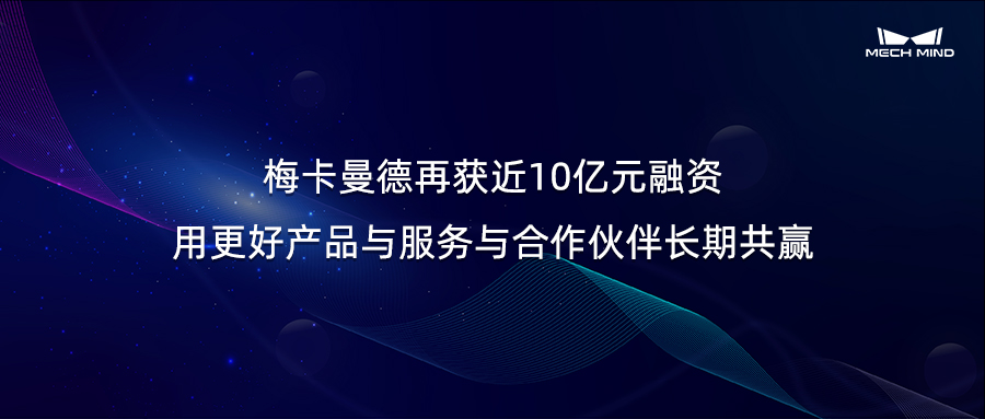 梅卡曼德再獲近10億元融資,用更好產品與服務與合作伙伴長期共贏 梅卡曼德再獲近10億元融資,用更好產品與服務與合作伙伴長期共贏