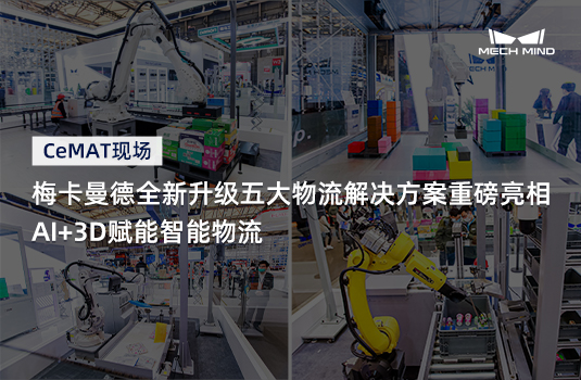 CeMAT現(xiàn)場 | 梅卡曼德全新升級(jí)五大物流解決方案重磅亮相，AI+3D賦能智能物流