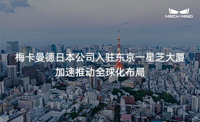 梅卡曼德日本公司入駐東京一星芝大廈 加速推動(dòng)全球化布局