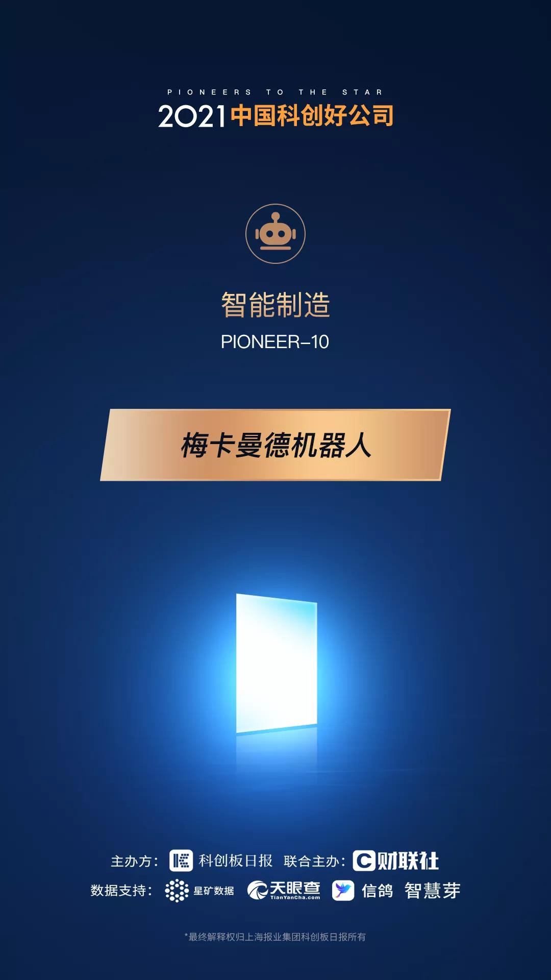 梅卡曼德機器人攬獲多個重磅獎項，感恩所有支持和認可