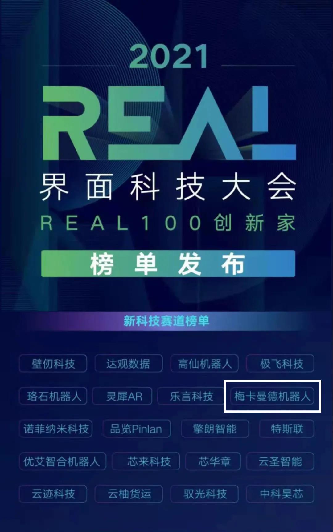 梅卡曼德機器人攬獲多個重磅獎項，感恩所有支持和認可