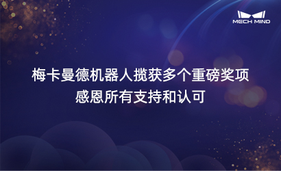 梅卡曼德機(jī)器人攬獲多個(gè)重磅獎(jiǎng)項(xiàng)，感恩所有支持和認(rèn)可