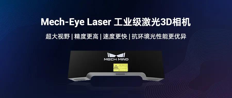 遠(yuǎn)距離3D相機(jī)旗艦Mech-Eye Laser煥新升級(jí)，更好滿足工業(yè)現(xiàn)場速度與抗環(huán)境光需求