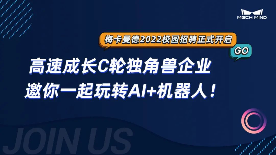 梅卡曼德2022校招全面啟動 | 高速成長C輪獨角獸企業，邀你一起玩轉AI+機器人！