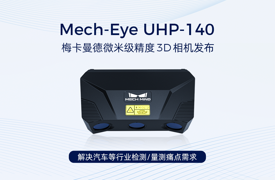 梅卡曼德微米級精度3D相機UHP-140發布，解決汽車等行業檢測/量測痛點需求