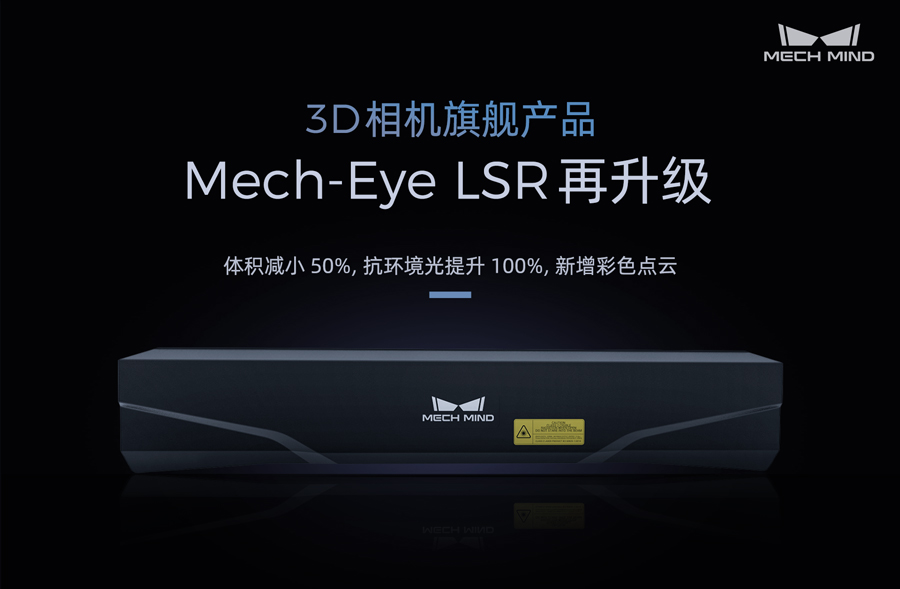 3D相機(jī)旗艦產(chǎn)品Mech-Eye LSR再升級——體積減小50%，抗環(huán)境光提升100%，新增彩色點(diǎn)云