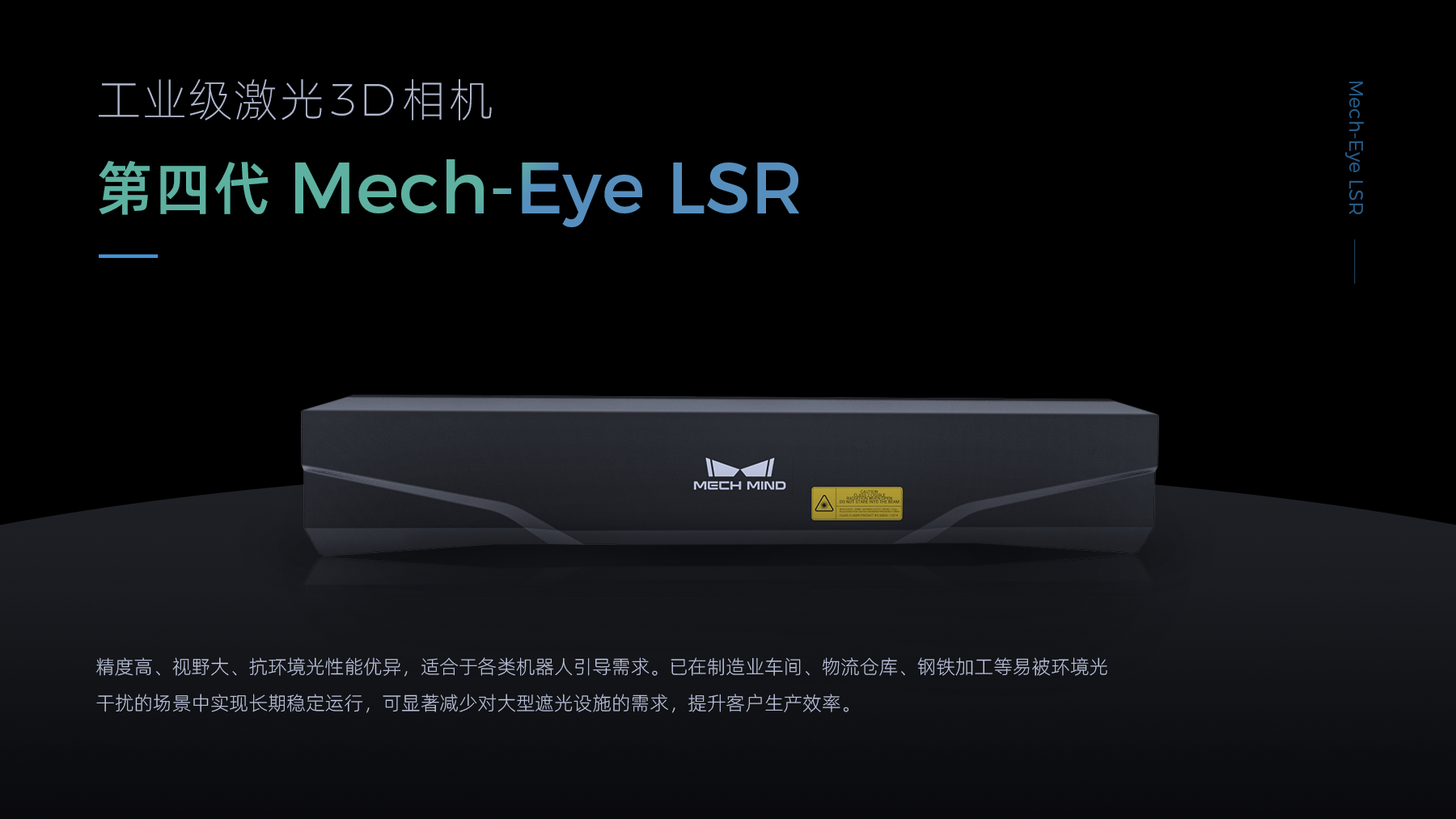 Mech-Eye LSR 工業(yè)級(jí)激光3D相機(jī)