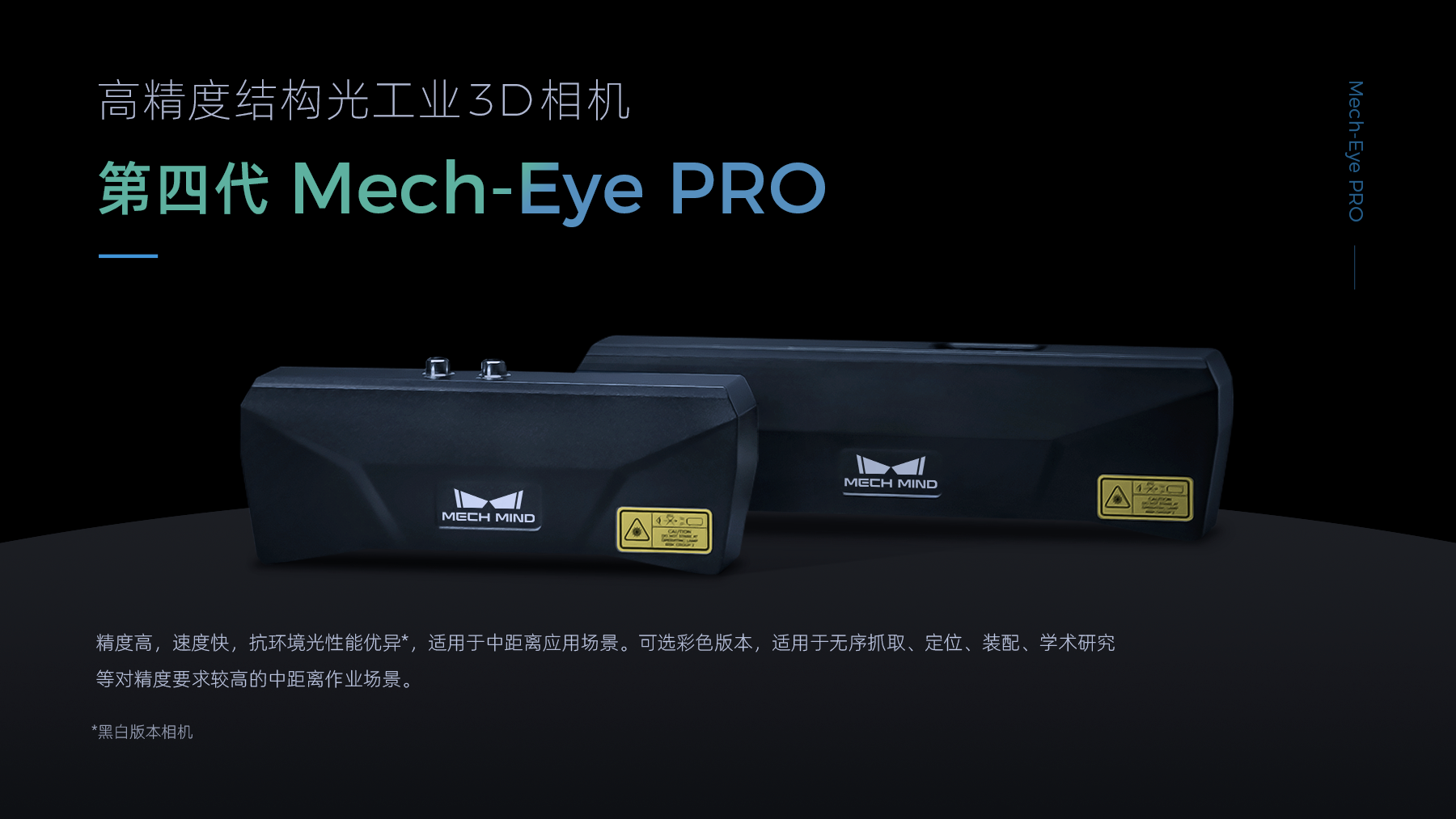 Mech-Eye PRO 高精度結構光工業3D相機