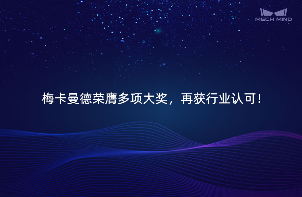 梅卡曼德榮膺多項(xiàng)大獎，再獲行業(yè)認(rèn)可！