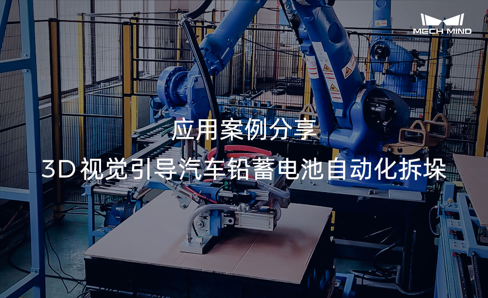 應(yīng)用案例分享 | 3D視覺引導(dǎo)汽車鉛蓄電池自動化拆垛