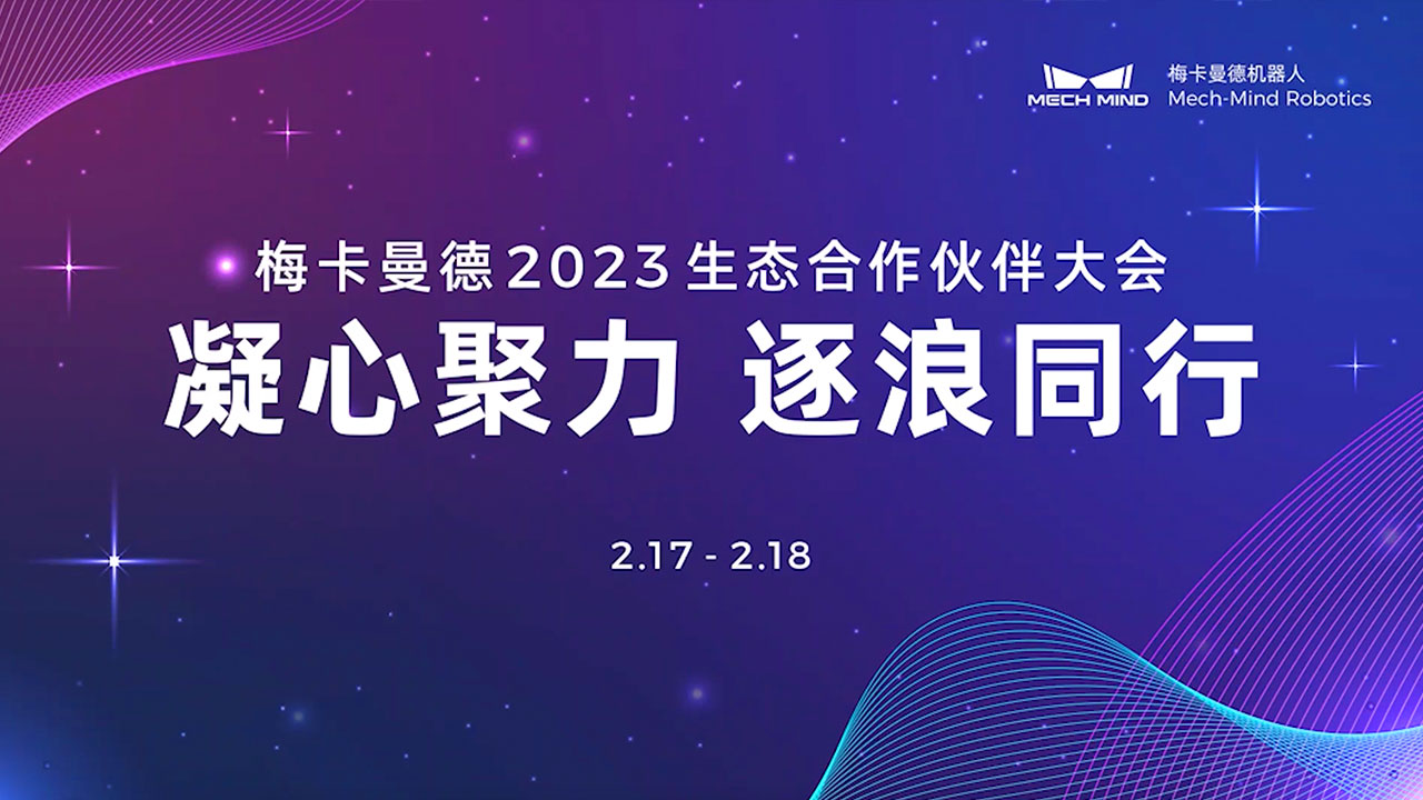 凝心聚力 逐浪同行 | 梅卡曼德2023生態合作伙伴大會成功舉辦