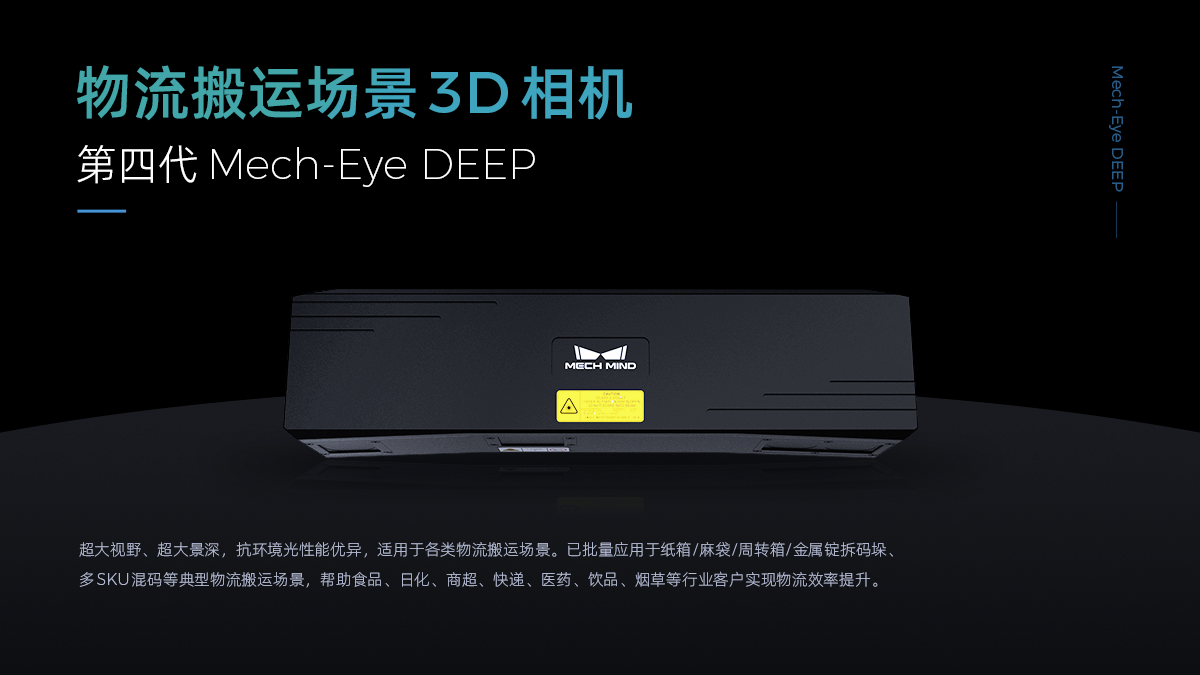 Mech-Eye DEEP 遠距離物流場景工業3D相機