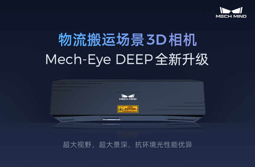 物流搬運場景3D相機Mech-Eye DEEP全新升級，超大視野、超大景深、抗環(huán)境光性能優(yōu)異
